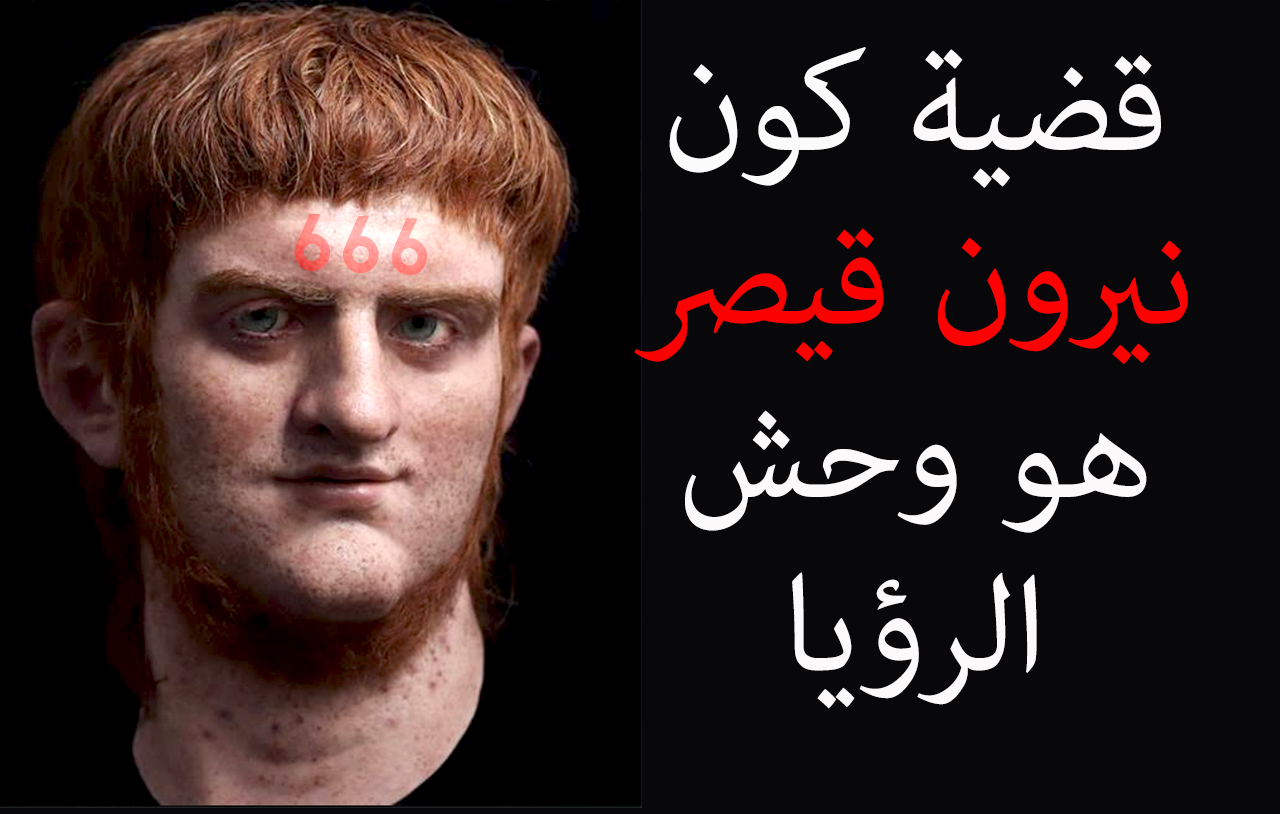 قضية كون نيرون قيصر هو وحش الرؤيا image
