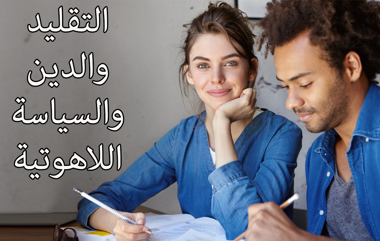 التقليد والدين والسياسة اللاهوتية
