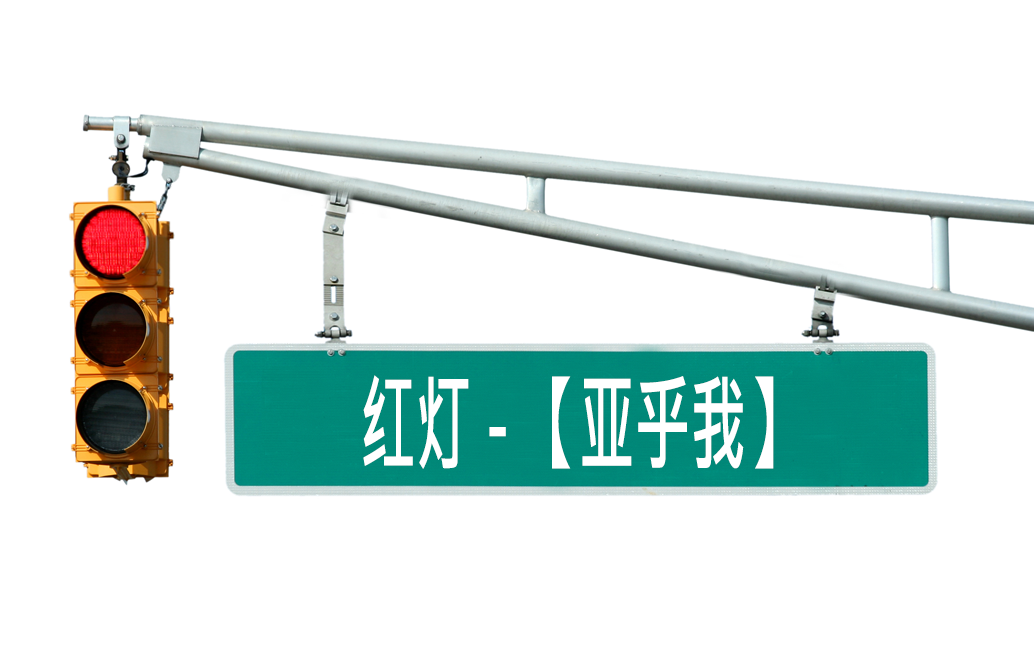 红灯