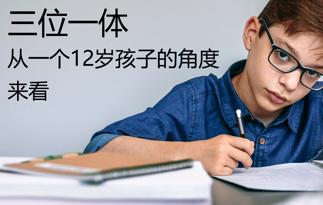 教义之风/三位一体
