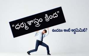‘ధర్మశాస్త్రము క్రింద’ ఉండటం అంటే అర్థమేమిటి?