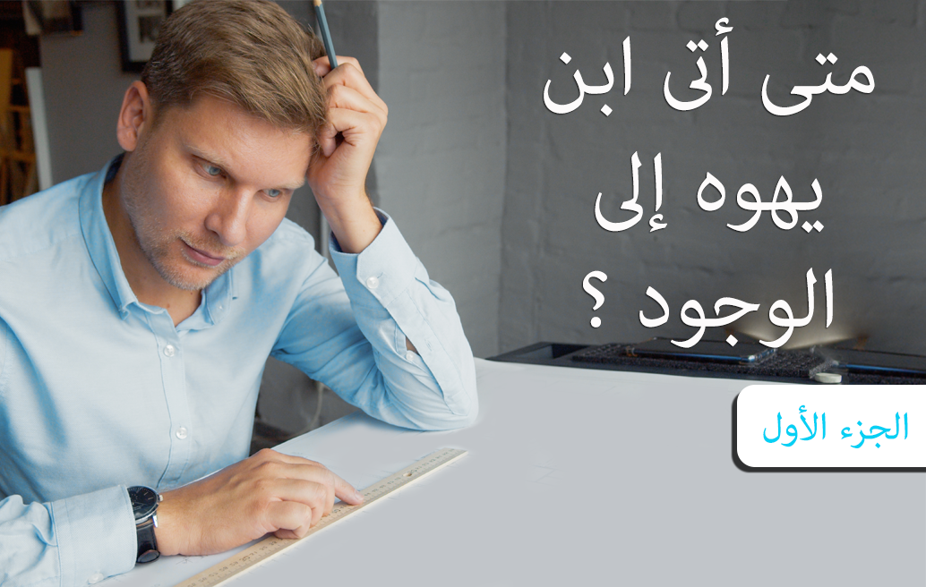 متى أتى ابن يهوه إلى الوجود ؟ (الجزء الأول)