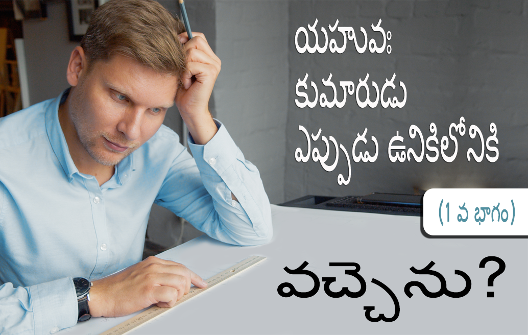 యహువః-కుమారుడు-ఎప్పుడు-ఉనికిలోనికి-వచ్చెను? (1 వ భాగం)
