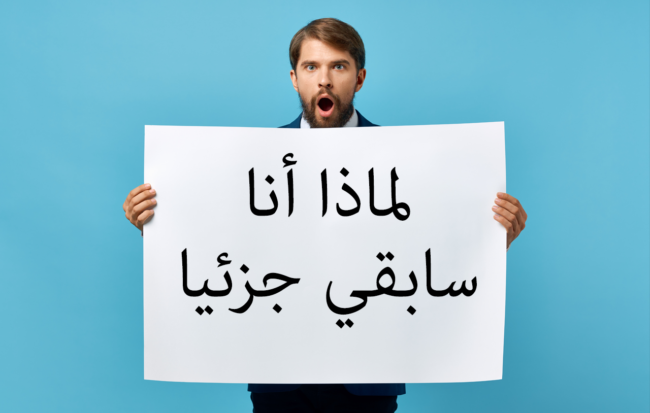 لماذا أنا سابقي جزئيا