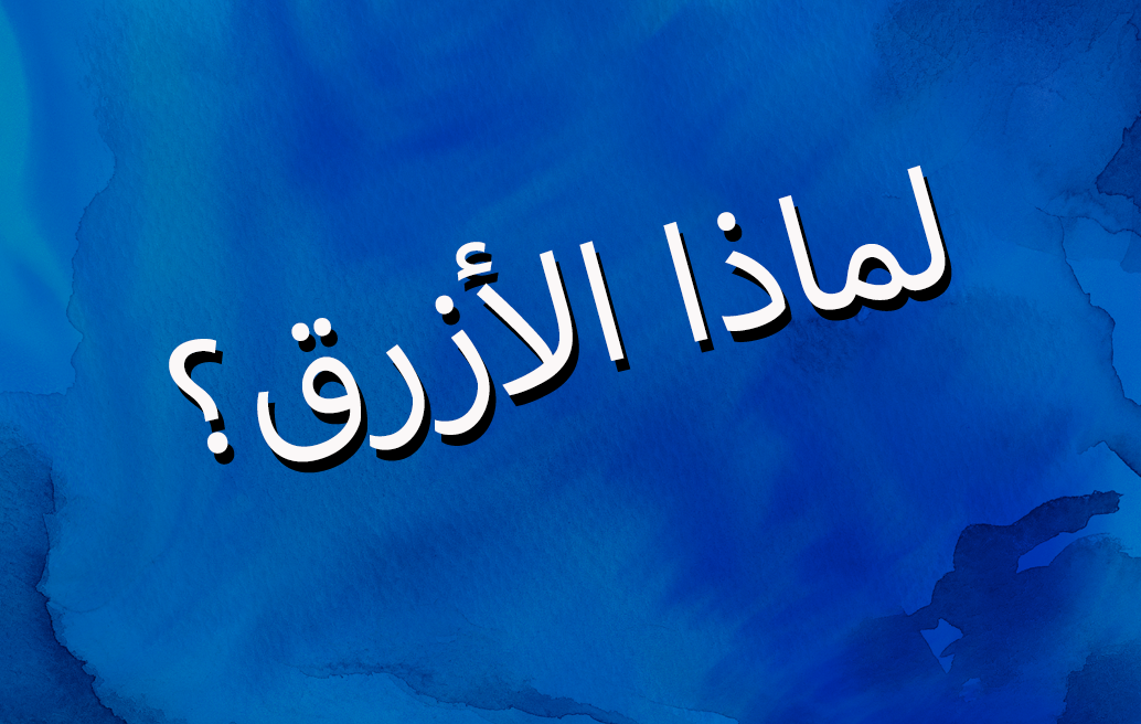 لماذا الأزرق؟