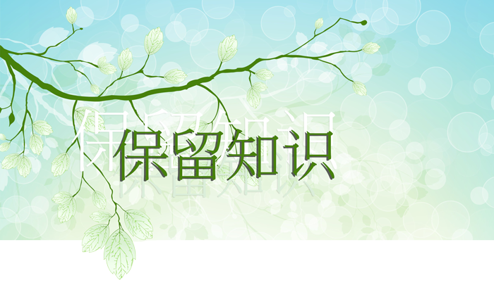 保留知识