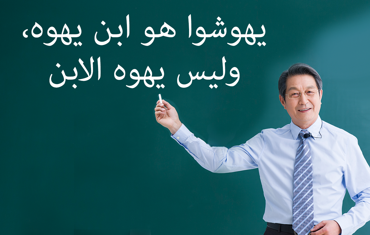 يهوشوا هو ابن يهوه، وليس يهوه الابن. image