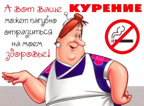 Картинки не курить смешные