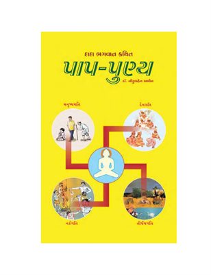 Paap-Punya (In Gujarati)