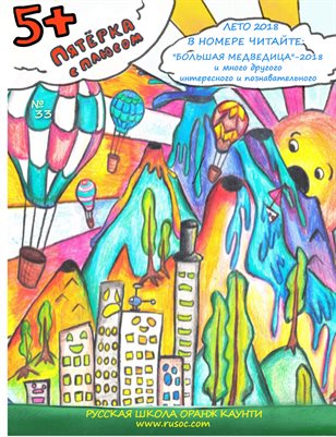 Пятёрка с плюсом №33 - Лето 2018