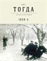Togda. 1920. v.2.0