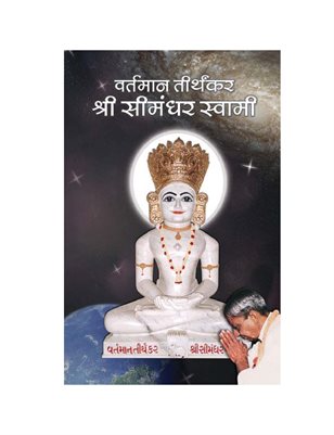 The Current Living Tirthankara Shree Simandhar Swami (S) (In Hindi)
