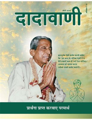 Prayer Facilitates the Final Goal (Hindi Dadavani March-2016)