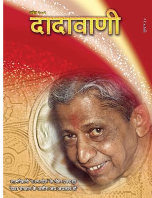 Installing a counter-pulley in worldly interaction (Hindi Dadavani April-2009)