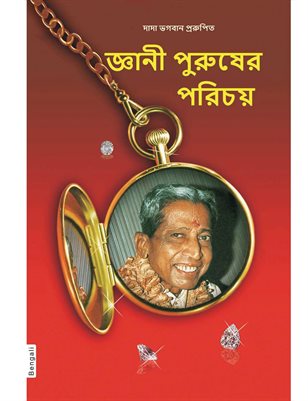 Recognizing the Gnani Purush (In Bengali)