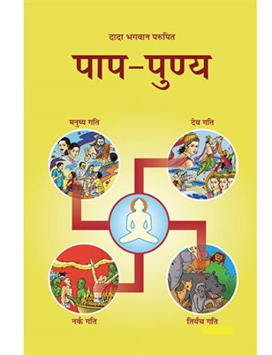 Paap Punya (In Hindi)