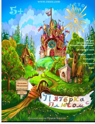 Пятерка с Плюсом - Лето 2011