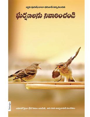 Avoid Clashes (In Telugu)