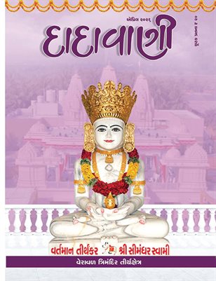Right Understanding for Young People in Choosing a Life Partner – Part 1 (Guj. Dadavani Apr-2026)