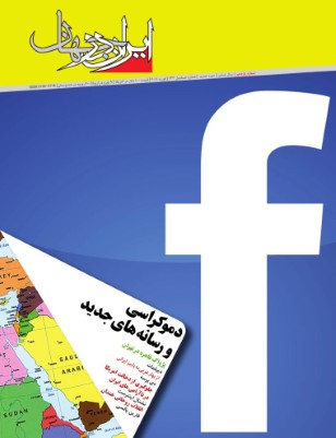 دموکراسی و رسانه های جدید*