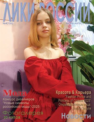 Magazine “Images of Russia”™ №4(126)/2025