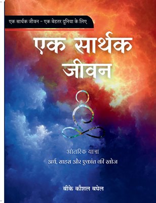 एक सार्थक जीवन (एक बेहतर जीवन के लिए) हिंदी संस्करण