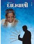 ‘I know’, is a fault that leads to spiritual suicide (Gujarati Dadavani February-2012)