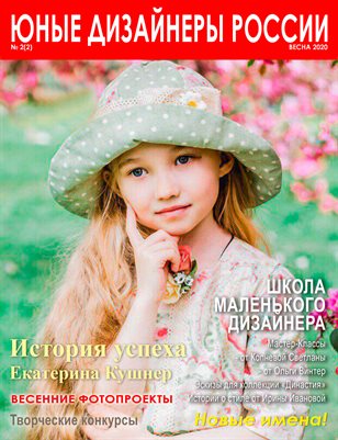 Журнал "Юные Дизайнеры России". Весна 20/20.
