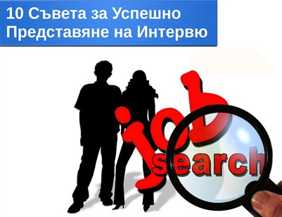 Как да бъдем успешни на интервю за работа във Варна