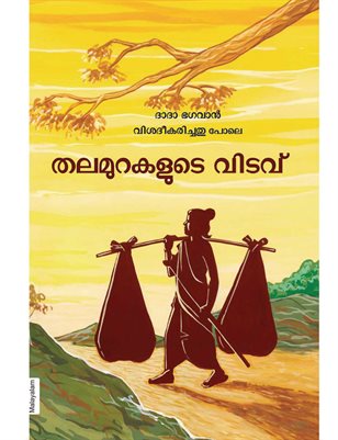 Generation gap (In Malayalam)