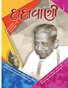 The Intention of ‘May No One Be Hurt Even to the Slightest Extent…’ (Gujarati Dadavani April-2015)