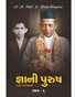 Gnani Purush - Part 6 (In Gujarati)(Part-1)