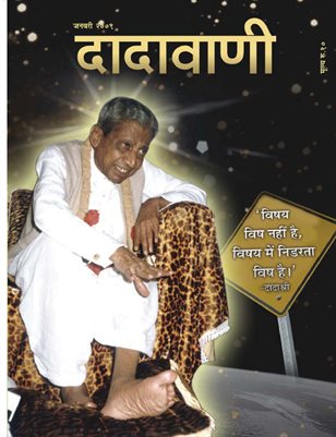 Married people can also accomplish Brahmacharya (Hindi Dadavani January-2009)