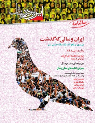 سالنامه «ایران در جهان»*/بهار ۱۳۹۰