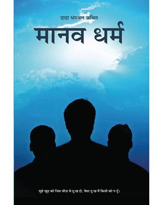 Manav Dharma (In Hindi)