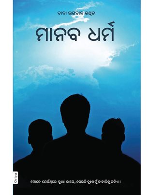 The Practice Of Humanity (In Oriya)