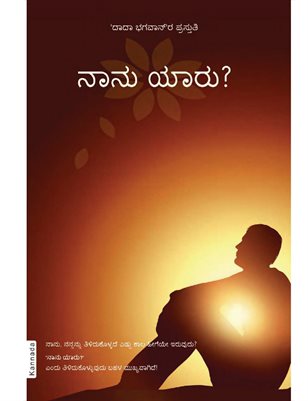 Who am I?(In Kannada)