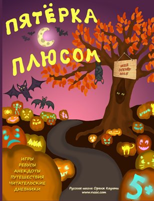 Пятёрка с плюсом, №22 - Осень 2015