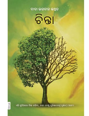 Worries (In Oriya)