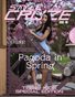 APRIL 2024 Issue (Issue-09)| STYLÉCRUZE USA Magazine