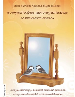The Hidden Meaning of Truth and Untruth (In Malayalam)