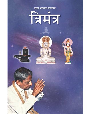Trimantra (In Hindi)