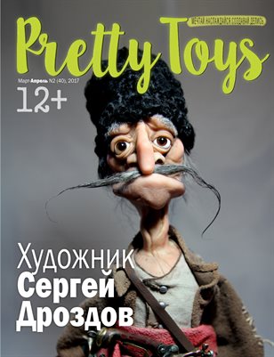 Русский Pretty Toys №2 (40), 2017