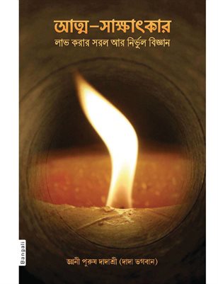 Simple & Effective Science For Self Realization (In Bengali)