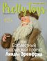 Русский Pretty Toys №6 (44), 2017