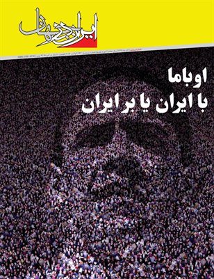 اوباما با ایران یا بر ایران