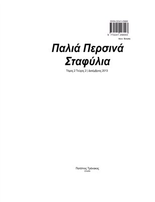 Παλιά Περσινά Σταφύλια Τόμος 2 Τεύχος 2 Δεκέμβριος 2013 έκδοση έντυπη