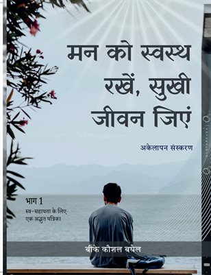 मन को स्वस्थ, सुखी जीवन "अकेलापन संस्करण" (हिंदी संस्करण)