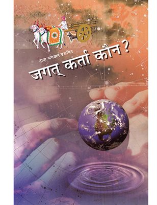 Jagat Karta Kaun (In Hindi)