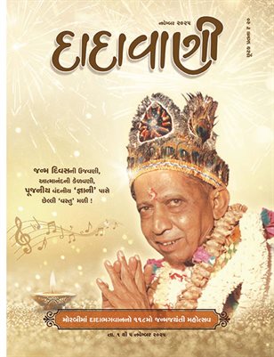 The One for Whom Discharge Garvaras Departs, Is Liberated (Guj. Dadavani Nov-2025)